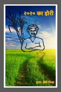 2020 ka Hori / २०२० का होरी