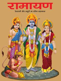 Ramayana : The Sacred Epic of Gods and Demons (Hindi)