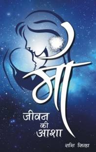 Maa Jeevan Ki Asha