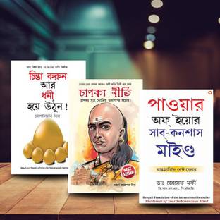 World’s Greatest Books For Personal Growth & Wealth In Bengali - Socho Aur Amir Bano + Chanakya Neeti With Chanakya Sutra Sahit + The Power Of Your Subconscious Mind ( Set Of 3 Books)