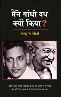 Maine Gandhi Vadh Kyun Kiya (Paperback, Hindi, Godse Nathuram)
