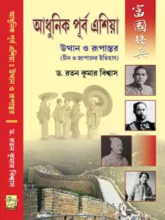 Adhunik Purba Asia : Utthan O Rupantar (B.A. Hons) History Of China & Japan