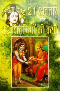 Bhagwan Shankar Ke 21 Avtar Aur 12 Shivling Ki Katha