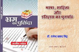 Bhram Ka Pulinda+bhasha, Sahitay Itihas Ka Punarpath