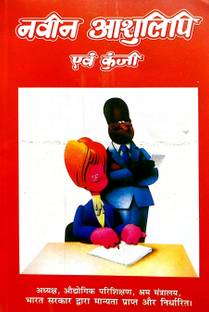 Naveen Ashulipi Avm Kunji {Hindi Medium} (Bharat Sarkar Dwara Manyata Prapt Avm Nirdharit)
