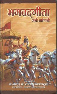 श्रीमद भगवद गीता एज़ इट इज़ : मराठी
(न्यू एडिशन)