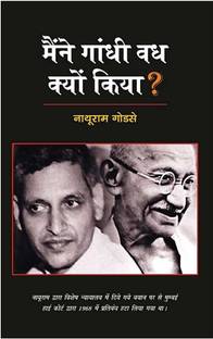 Maine Gandhi Vadh Kyun Kiya (Paperback, Hindi, Nathuram Godse)
