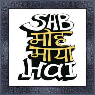 pnf 1089-MOTIVATIONAL QUOTES sab moh maya hai with Wooden Synthetic Frame Digital Reprint 13 inch x 13 inch Painting