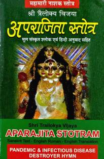 महामारी नाशक अपराजिता स्ट्रॉट (मूल संस्कृत का हिंदी अनुवाद)