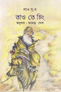Lao Tsu-r Tao Te Ching / লাও সু-র তাও তে চিং