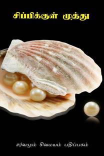 Pearl in an oyster / சிப்பிக்குள் முத்து