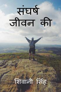 Sangharsh Jivan Ki / संघर्ष जीवन की