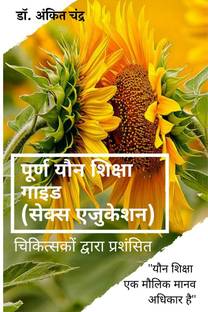 Complete Sex Education Guide (Hindi) / पूर्ण यौन शिक्षा गाइड (सेक्स एजुकेशन)
