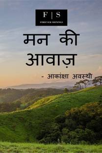 Mann Ki Awaj / मन की आवाज़