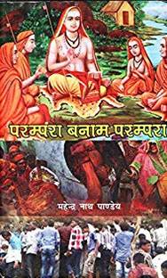 Parampara Banam Parampara (Hindi) Hardcover – 1 January 2014