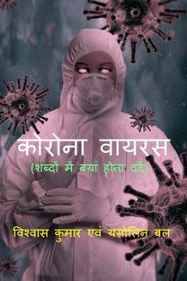 corona virus (a pain by words) / कोरोना वायरस (शब्दों में बयां होता दर्द)
