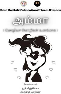 Amma / அம்மா
