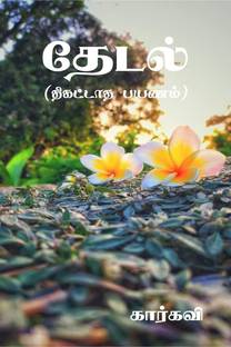Thedal / தேடல்