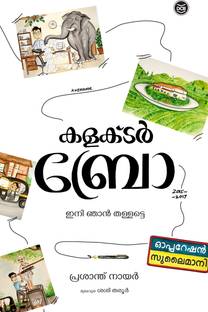 Collector Bro  - INI NJAN THALLATTE..