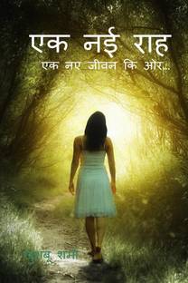 Ek nayi Raah / एक नई राह