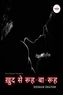 Khud se ruh-ba-ruh / ख़ुद से रूह - बा - रूह
