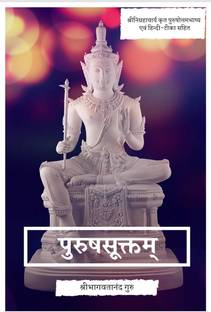 Purusha Suktam / पुरुषसूक्तम्