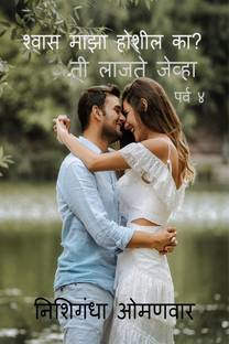 Ti lajte javha | Parv 4 | Shvas maza Hoshil Ka? / ती लाजते जेव्हा |पर्व ४ | श्वास माझा होशील का?