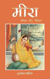 Meera Jeevan Aur Parichaya /Sant Gyaneshwar Jeevan Parichya Aur Rachnaye