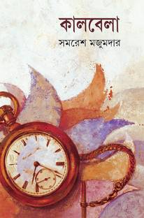KALBELA By Samaresh Majumdar