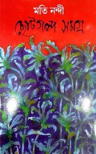 Choto Golpo Samagra (Moti Nandi)