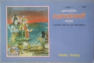 रुद्राष्टाध्यायी बुक बाय गीता प्रेस गोरखपुर (कोड 1627) (हिंदी)