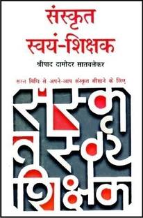 Sanskrit Swyam Shikshak