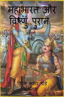 Mahabharata And Vishnu Purana / महाभारत और विष्णु पुरान