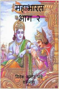 Mahabharat Part 2 / महाभारत भाग २