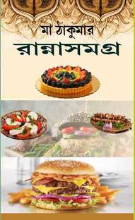 Bengali Cook Book MAA THAKUMAAR RANA SAMOGRA