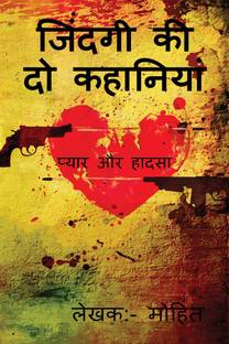 Zindagi ki do khaniya / जिंदगी की दो कहानियां