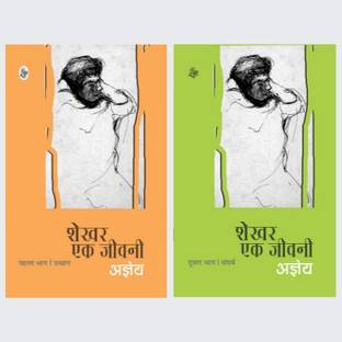 शेखर एक जीवनी पार्ट-1 + शेखर एक जीवनी पार्ट-2 (सेट ऑफ 2 बुक्स)