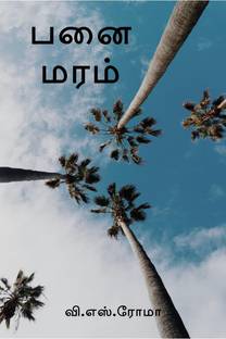 Panai Maram / பனை மரம்