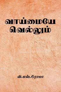 Truth Always Triumphs / வாய்மையே வெல்லும்