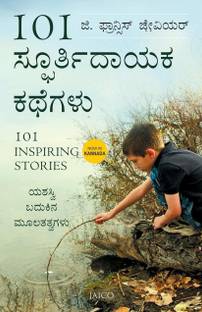 101 इनस्पाइरिंग स्टोरीज