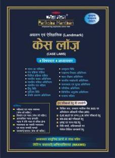 Pariksha Manthan Recent & Landmark CASE LAWS 2021 In Hindi