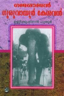 Gajarajan Guruvayoor Kesavan