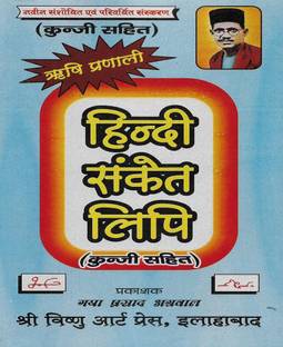 Hindi Sanket Lipi Kugi Sahit ( Shorthand In Hindi )