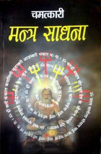 Chamatkari Mantra Sadhna