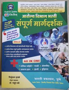 Arogya Vibhag Bharti Sampurna Margadarshan