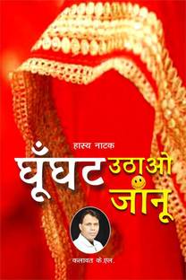 Ghunghat Uthao Janu / घूँघट उठाओ जांनू