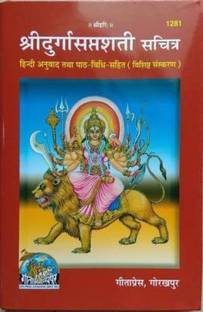 श्री दुर्गा सप्तशती बुक बाय गीता प्रेस गोरखपुर कोड (1281)