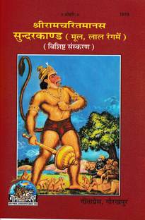 सुंदरकांड बुक (हिंदी)