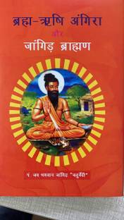ब्रहाम ऋषि अंगिरा और जाँगिड़ ब्राह्मण