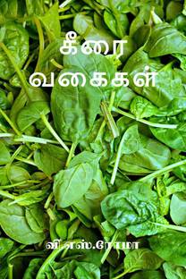 Keera Vagaigal / கீரை வகைகள்